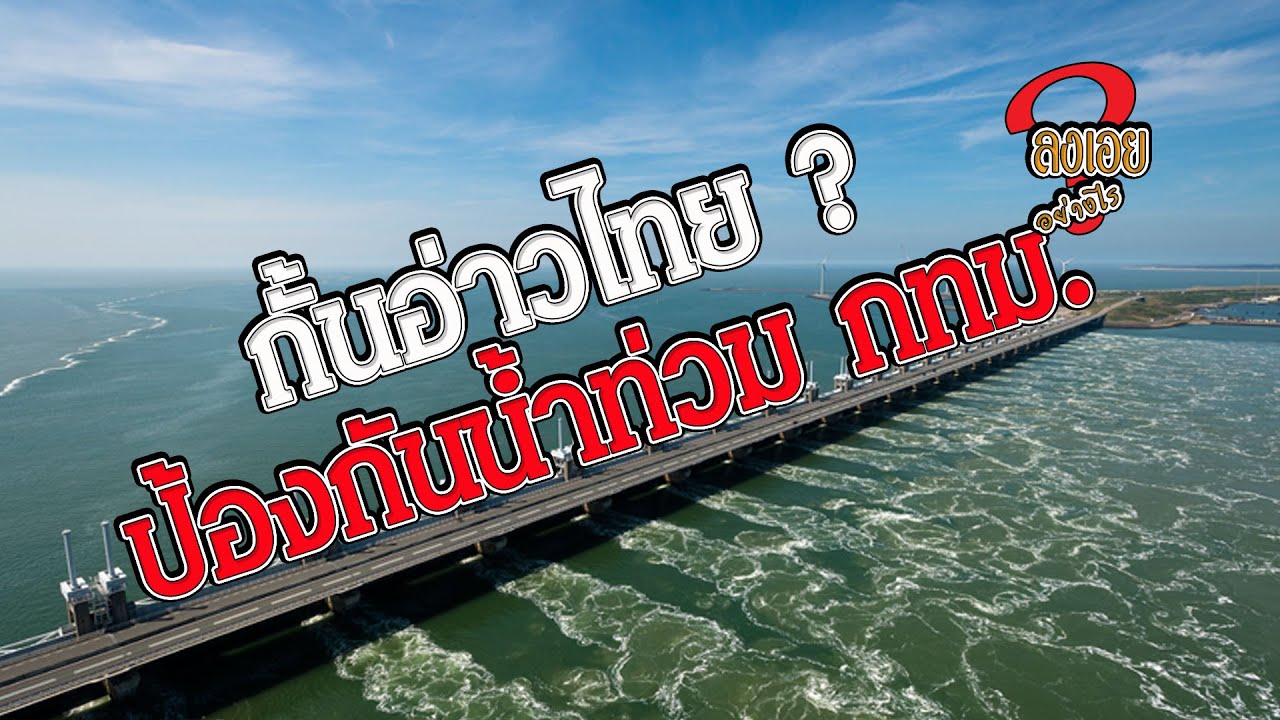 สร้างเขื่อนกั้นอ่าวไทย? HL ลงเอย 019