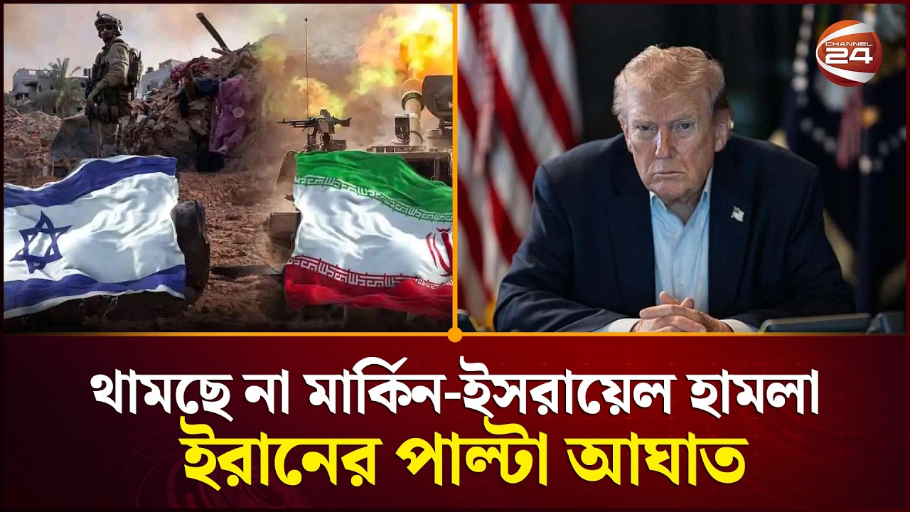 ৬ষ্ঠ দিনে গড়ালো সংঘাত, পাল্টাপাল্টি আঘাতে উত্তপ্ত মধ্যপ্রাচ্য | Iran Israel Conflict | Channel 24