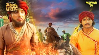 अफगानों और कुंवर प्रताप के बिच लड़ाई | Maharana Pratap Series | Hindi TV Serial