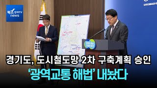 경기도, 도시철도망 2차 구축계획 승인…‘광역교통 해법’ 내놨다