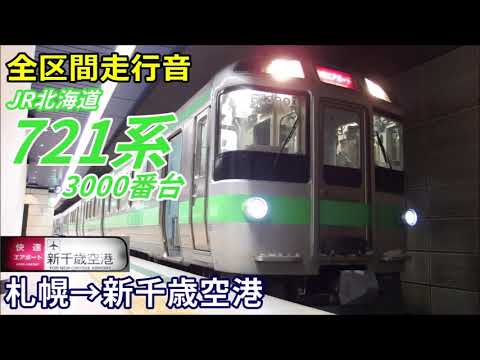 全区間走行音】721系3000番台〈快速エアポート〉札幌→新千歳