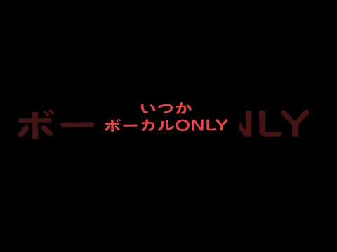 GLAY 「いつか」ボーカルのみ。