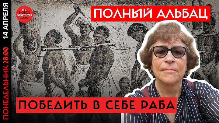 Любая власть отвратительна. Вопрос способны ли мы сопротивляться// Полный Альбац