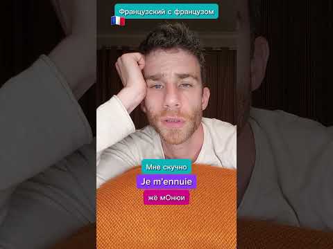 Французский с французом 🇨🇵😀