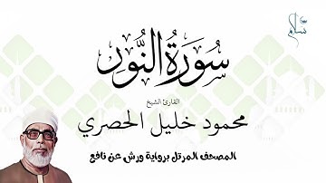 سورة النور برواية ورش عن نافع فضيلة الشيخ محمود خليل الحصري