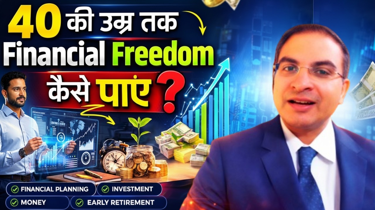 40 की उम्र तक Financial Freedom कैसे पाएं? जानिए सही प्लानिंग का राज!