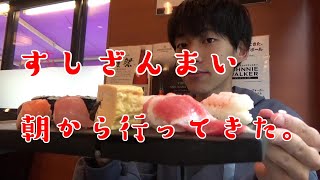 【ぼっち飯】築地で本格的な高級寿司を食べてきた【すしざんまい本店】