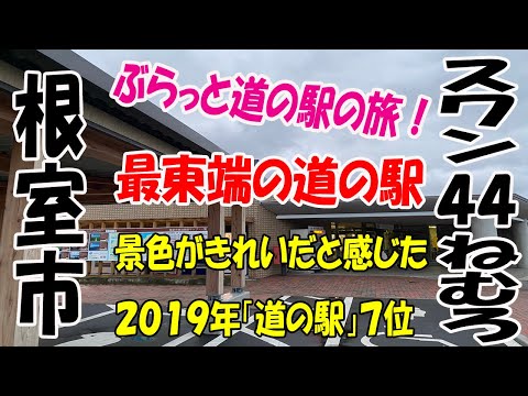【北海道道の駅】ぶらっと道の駅の旅!根室スワン44ねむろ!A trip to the roadside station! Nemuro Swan 44 Nemuro!