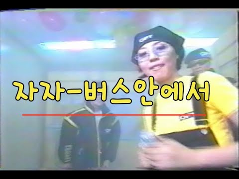 버스 안에서 -자자