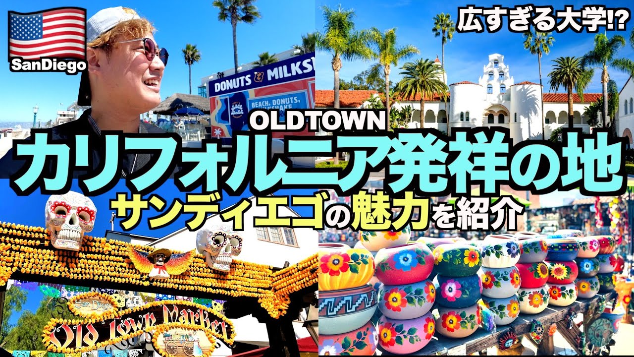 【必見】元留学生がおすすめするサンディエゴの魅力的な観光地とは？8年ぶりに巨大キャンパスを見学！【南カルフォルニア旅Part6】【tomolog#63.2】【サンディエゴ観光】