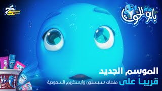 Spacetoon - Baboo the Whale - Season 2 Teaser | سبيستون - بابو الحوت - الموسم الجديد قريباً