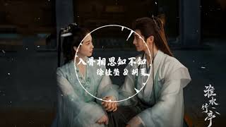 【影视剧《淮水竹亭》主题曲】 徐佳瑩 & 胡夏  -《入骨相思知不知》 『Ha 你可知 那个落日 是我爱上你 最最暖 的开始』 动态歌词纯享版
