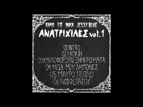 6-KAKO-EΠ-ΝΟΣΦΕΡΑΤΟΥ feat.INKA (PROD.JESSY BLUE)