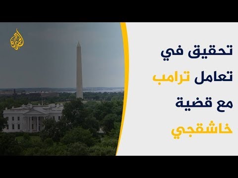 مشرعون أميركيون يتعهدون بالتحقيق بجريمة خاشقجي ويتوعدون ترامب