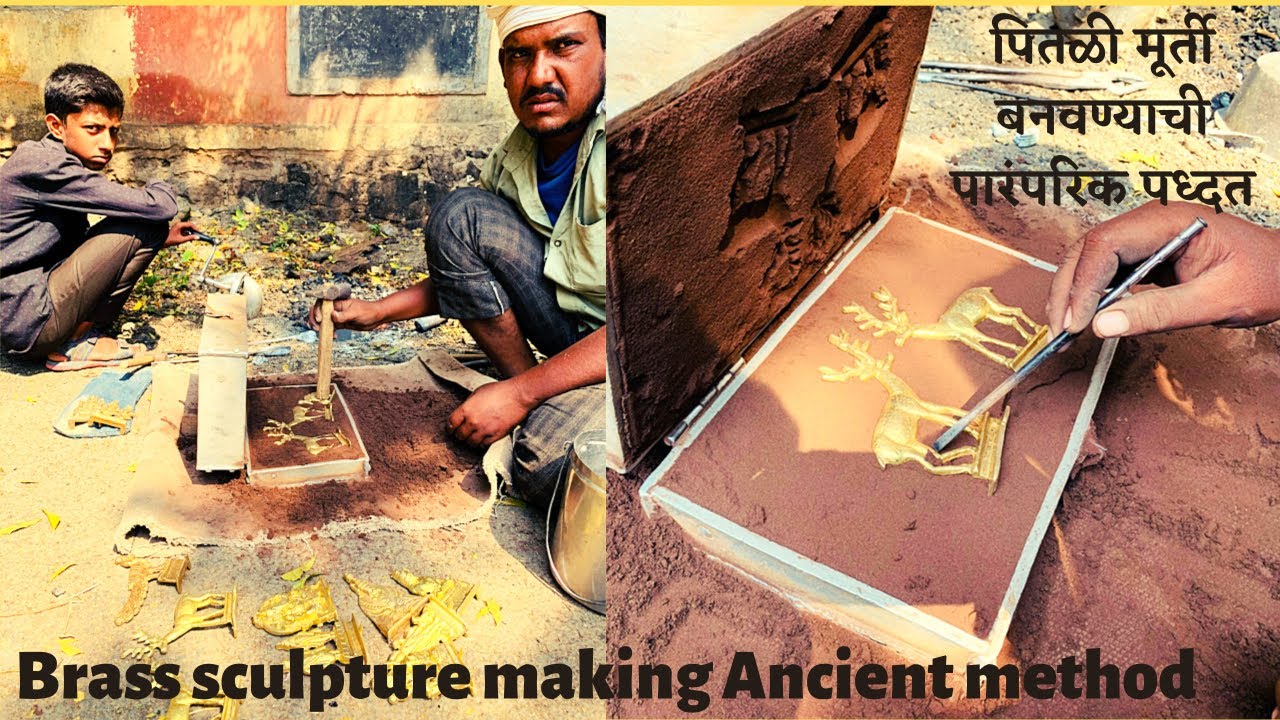 पितळी मूर्ती बनवण्याची पारंपरिक पध्दत|Silver/brass sculpture making|Ancient method| मूर्ति बनाना