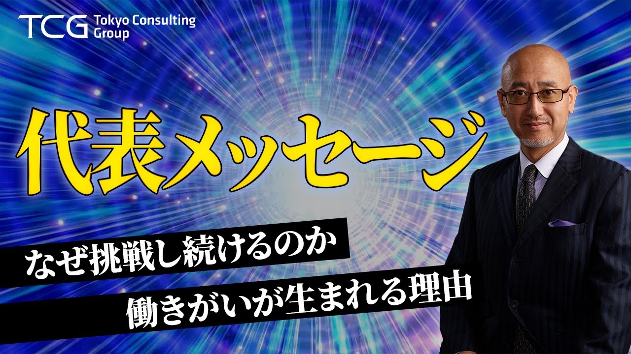 代表メッセージ【東京コンサルティンググループ】
