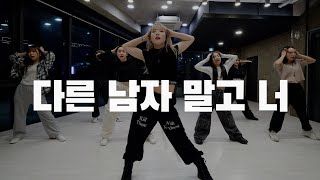 Miss A - 다른 남자 말고 너 / Gyuri Choreography Beginner Class 홍대무브…