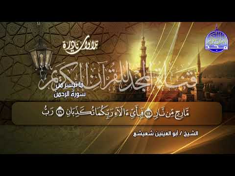 تلاوة جميلة جدا من سورتي الرحمن وقريش للصوت الملائكي ابو العينين شعيشع HD 