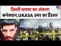 Delhi Blast Breaking News: दिल्ली ब्लास्ट का अंकारा कनेक्शन, UKASA उमर का हैंडलर  - TV9 | Delhi News