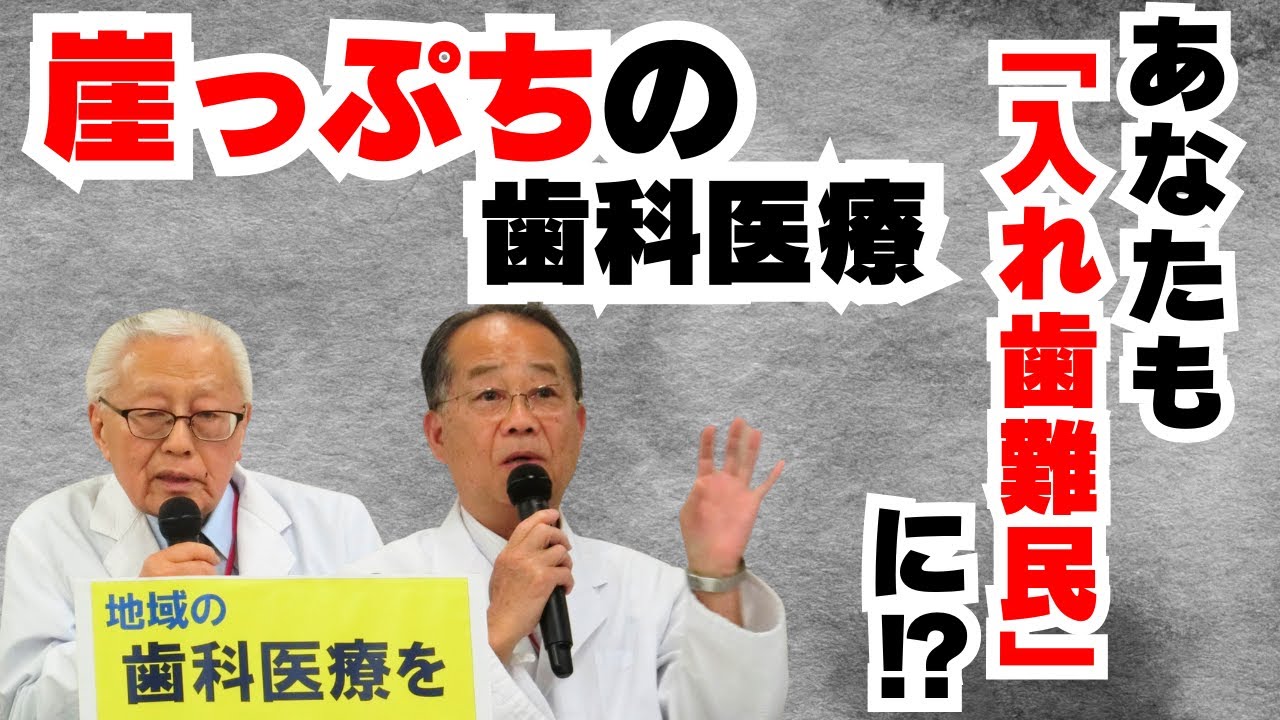 歯科医療は崖っぷち！このままでは歯科治療も入れ歯もできなくなる