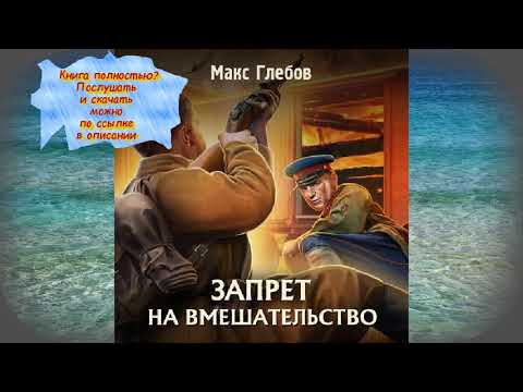 запрет на вмешательство макс глебов аудиокнига. макс глебов. глебов макс - запрет на вмешательство 3, стратегия воздействия.