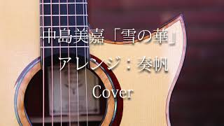 中島美嘉 「雪の華 」アレンジ 奏帆 COVER