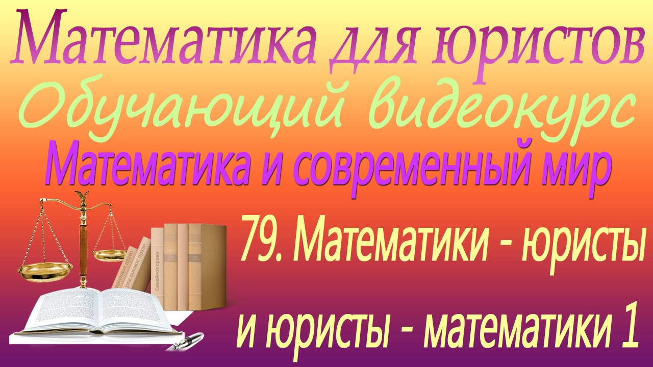 ⁣Математики - юристы и юристы - математики 1. Математика и современный мир. Урок 79