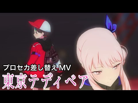 【プロセカ差し替えMV】東京テディベア/神高女子