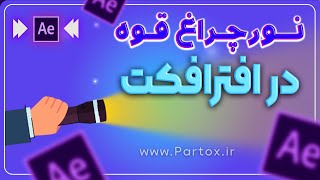 ساخت نور نقطه ای چراغ قوه در افترافکت | آموزش فارسی تکنیک محور افترافکت @partox_IR