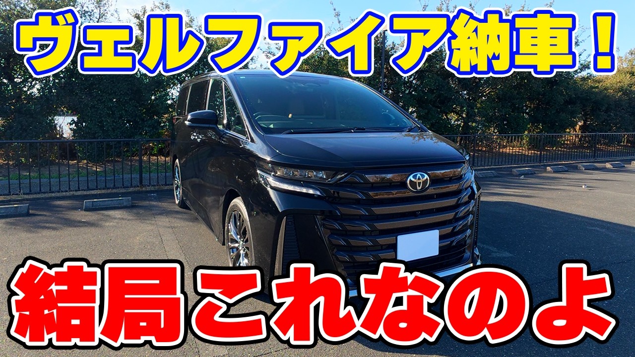 ヴェルファイア納車（2回目）したので内外装を紹介！