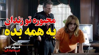 مجبوره به همه بده ، تا توی زندان سالم بمونه | فیلم کامل دوبله فارسی