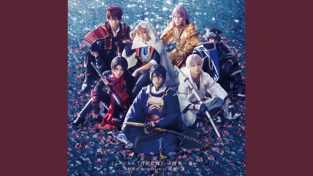 【大型配送】YOUPAPERステージ（vol.23）ストレート 表紙：刀剣男士 Wild and tough song by 蜂須賀虎徹・水心子正秀・大包平 - YouTube