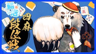 [#雀魂 / #段位戦 ]朝活四麻段位！！朝からポイント盛っていくよ。[Vtuber餡くま]