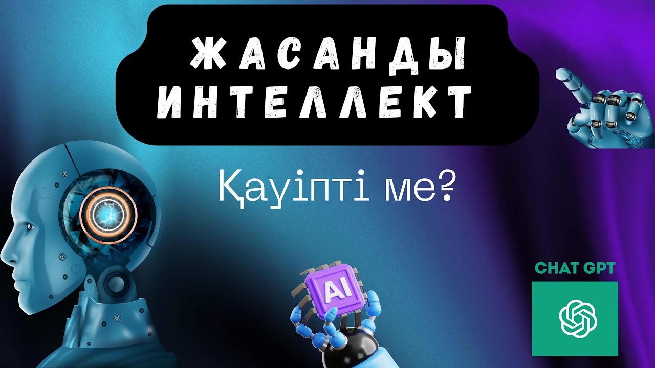 ЖАСАНДЫ ИНТЕЛЛЕКТ: Адамға пайдалы ма, әлде қауіпті ма?