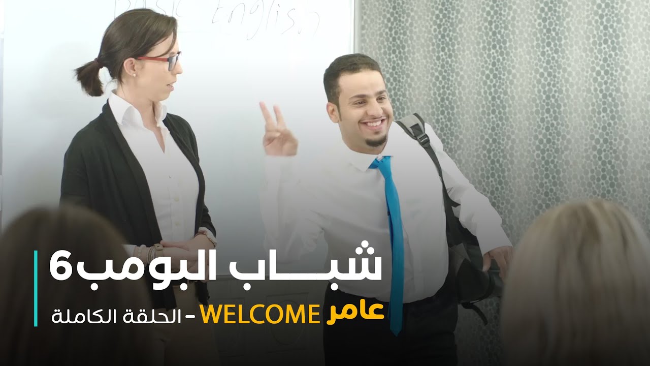 مسلسل شباب البومب - حلقة عامر WELCOME