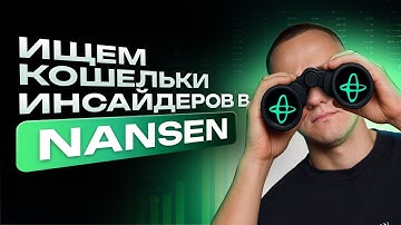 ОБЗОР NANSEN AI ЗА 12К$. КАК НАХОДИТЬ КОШЕЛЬКИ КИТОВ И СМАРТОВ С ПОМОЩЬЮ NANSEN?