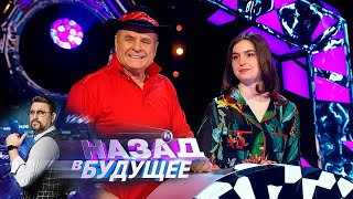 Назад В Будущее. Выпуск От 01.12.22