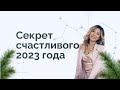 Прогноз на 2023 год | Новогодний практикум