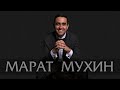 Марат Мухин - Яшисе килэ (концерт в пирамиде)