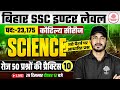 BSSC INTER LEVEL SCIENCE CLASSES 2025 | BIHAR SSC INTER LEVEL SCIENCE | BSSC SCIENCE CLASS