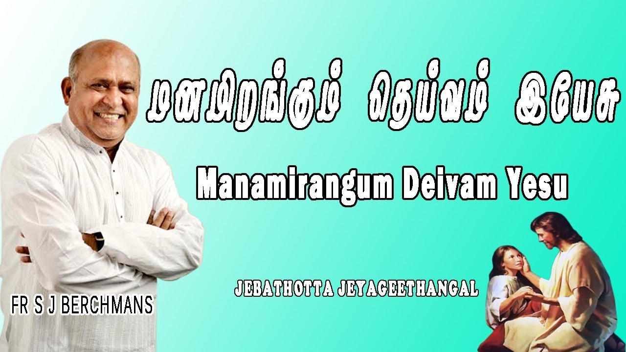 Manamirangum Deivam  Lyrics Video  Fr SJ Berchmans  Jebathotta Jayageethanga