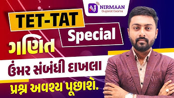LEC 22 | | ગણિત: ઉંમર સંબંધી દાખલા (Age Problems) | જયેશભાઈ જોરદાર  | TET-TAT FREE BATCH | 10:30AM
