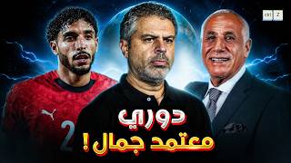دوري معتمد جمال
