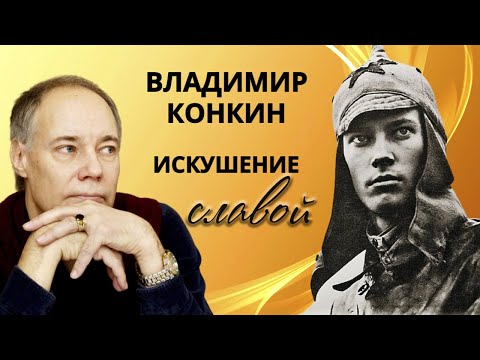 Владимир Конкин. Откровенный рассказ о жизни артиста