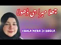 CHALA MERA JI DHOLA || MAHIYE | GOJRI PAHARI GEET |#anjummukhtarwangathi