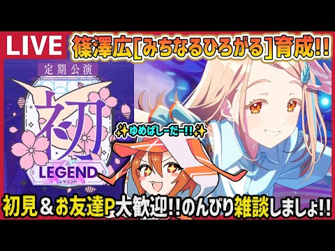 学マス/PLv75】篠澤広[みちなるひろがる]で初レジェンド上位目指すぞー