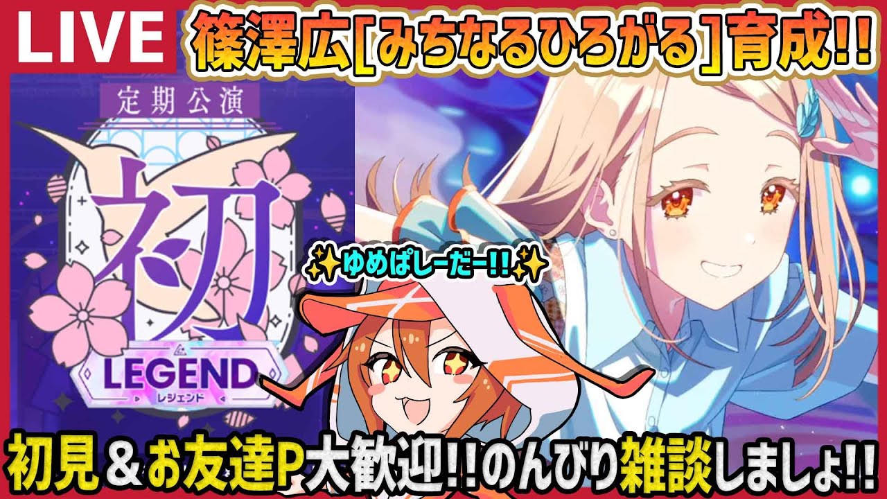 学マス/PLv75】篠澤広[みちなるひろがる]で初レジェンド上位目指すぞー