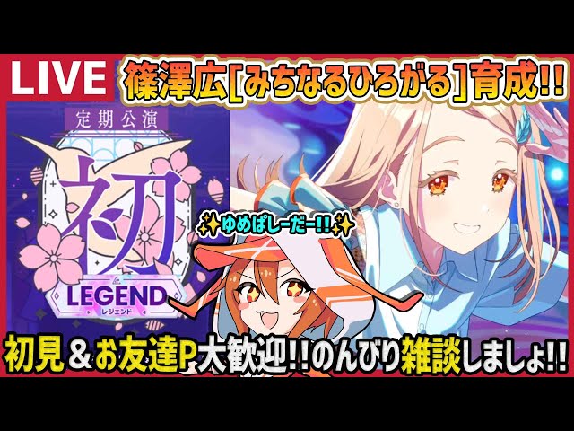 学マス/PLv75】篠澤広[みちなるひろがる]で初レジェンド上位目指すぞー