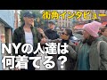 【復活】大好評企画！オシャレ街NYのSOHOでファッションインタビュー！私服がかっこ良すぎる｜ストリート｜スニーカー｜コーデ｜ニューヨーク