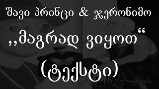 შავი პრინცი & ჯერონიმო  - მაგრად ვიყოთ (ტექსტი) (Geo Rap)